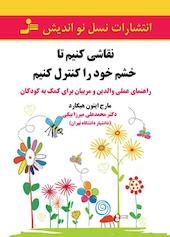 نقاشی کنیم تا خشم خود را کنترل کنیم