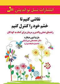 کتاب نقاشی کنیم تا خشم خود را کنترل کنیم نشر انتشارات نسل نواندیش   