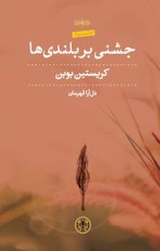 کتاب جشنی بر بلندی ها اثر کریستین بوبن نشر بنگاه ترجمه و نشر کتاب پارسه