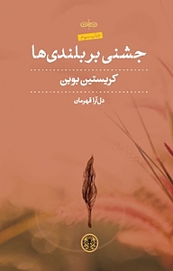 جشنی بر بلندی ها