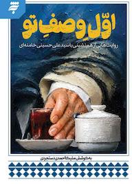 کتاب اول وصف تو اثر ملیکا احمدی دستجردی نشر به نشر (آستان قدس رضوی)