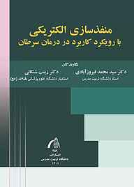 کتاب  منفذسازی الکتریکی با رویکرد کاربرد در درمان سرطان نشر دانشگاه تربیت مدرس