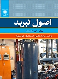 کتاب اصول تبرید مرکز نشر دانشگاهی   