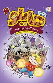 کتاب هایلو، بیدارکردن هیولاها جلد 4 اثر جاد وینیک نشر انتشارات قدیانی