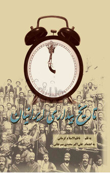 تاریخ بیداری ایرانیان جلد 2
