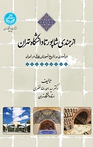 کتاب از جندی شاپور تا دانشگاه تهران نشر انتشارات دانشگاه تهران   