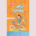 درآمد پرماجرا