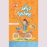 درآمد پرماجرا