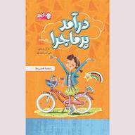 کتاب صوتی درآمد پرماجرا هرمن پریش انتشارات بورس