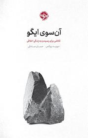 کتاب آن سوی ایگو اثر دیوید بروکس نشر خوب