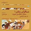 مسافران زمان1