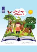 دوستی مانی با حیوانات