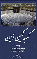 کعبه نگین زمین جلد 2