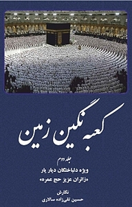 کتاب کعبه نگین زمین جلد 2 نشر فواد   