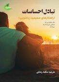 تبادل احساسات
