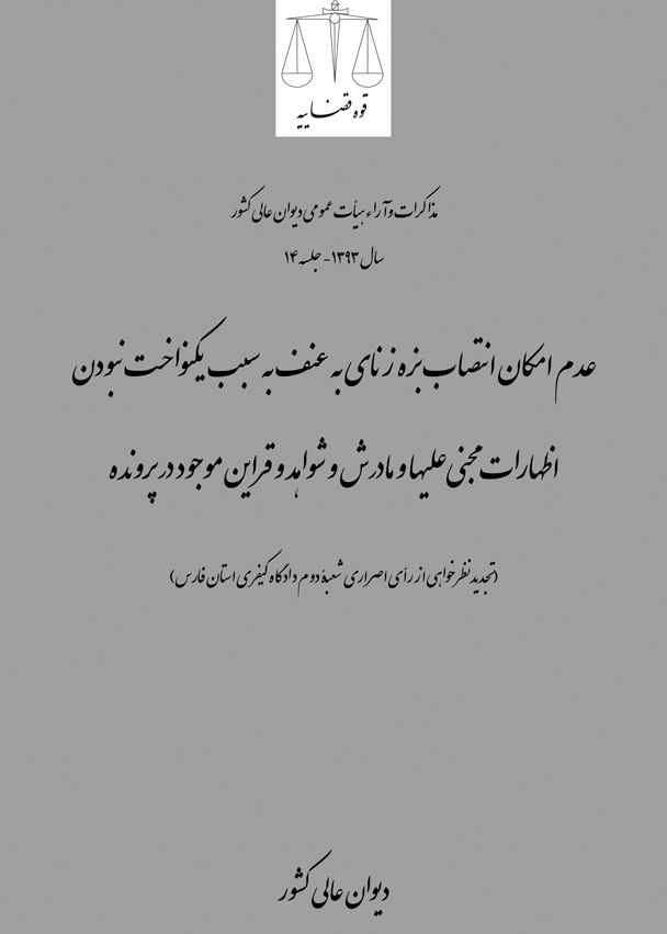 عدم امکان انتصاب بزه زنای به عنف به سبب یکنواخت نبودن اظهارات مجنی‌علیها و مادرش و شواهد و قراین موجود در پرونده