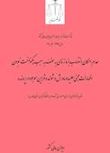 عدم امکان انتصاب بزه زنای به عنف به سبب یکنواخت نبودن اظهارات مجنی‌علیها و مادرش و شواهد و قراین موجود در پرونده