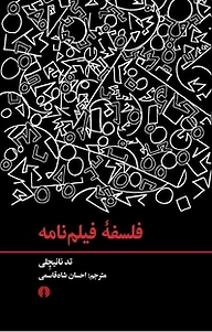 کتاب  فلسفه فیلم نامه نشر انتشارات علمی و فرهنگی