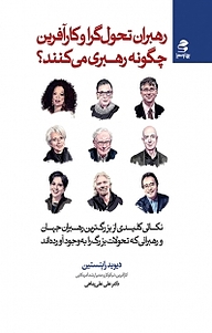 کتاب رهبران تحول گرا و کارآفرین چگونه رهبری می کنند؟ نشر انتشارات بهار سبز   