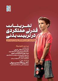کتاب تمرینات قدرتی عملکردی در تربیت بدنی اثر نیت ون کوونبرگ نشر انتشارات حتمی