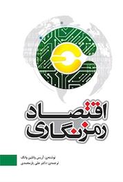 کتاب اقتصاد رمزنگاری اثر آریس وانلین وانگ نشر و گروه نشریات یزدا
