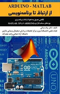 کتاب  Arduino Matlab از ارتباط تا برنامه نویسی نشر یاروین