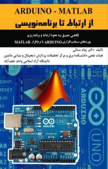 Arduino Matlab از ارتباط تا برنامه نویسی