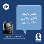 دوره کاهلی عارفانه