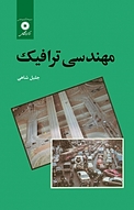 مهندسی ترافیک