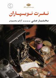 کتاب نفرت نوبهاران اثر بختیار علی نشر انتشارات نگاه
