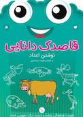 قاصدک دانایی جلد 10