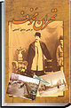 تهران مخوف