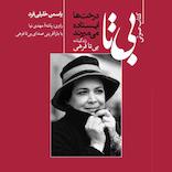 بی‌تا، درخت‌ها ایستاده می‌میرند