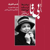 کتاب صوتی بی‌تا، درخت‌ها ایستاده می‌میرند یاسمن خلیلی فرد مهسا قریشی - فرهی