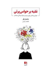 کتاب غلبه بر حواسپرتی اثر جاشوا بِکِر نشر ذهنآویز