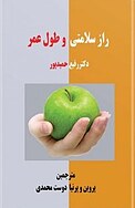 راز سلامتی و طو�ل عمر