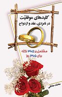 کلیدهای موفقیت در نامزدی، عقد و ازدواج