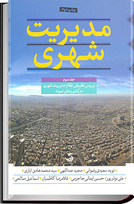 کتاب  مدیریت شهری  بررسی تطبیقی نظام مدیریت شهری در کشور های نمونه جلد 3 نشر انتشارات تیسا