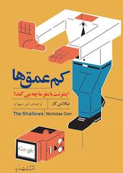 کتاب کمعمقها اثر نیکلاس کار نشر انتشارات مازیار