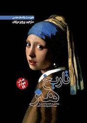 کتاب تاریخ هنر اثر هورست ولدمار جنسن نشر انتشارات علمی و فرهنگی