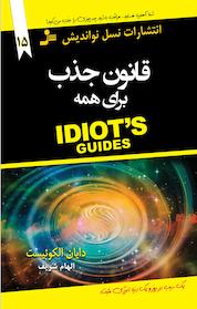 کتاب قانون جذب برای همه اثر دایان الکوئیست نشر انتشارات نسل نواندیش
