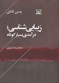 زیبا‌یی‌شناسی؛ درآمدی بسیار کوتاه