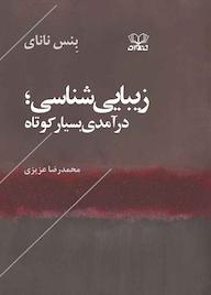 کتاب زیباییشناسی؛ درآمدی بسیار کوتاه اثر بنس نانای نشر عنوان