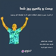 کتاب بیست و یکمین روز شما نشر آذرسا - نسخه صوتی 