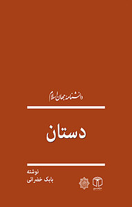 کتاب دستان نشر انتشارات موسسه فرهنگی هنری کتاب مرجع   