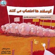 کتاب گوسفندها اعتصاب می کنند نشر آوارسا - نسخه صوتی 