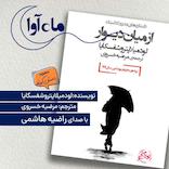 از میان دیوار