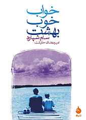 خواب خوب بهشت