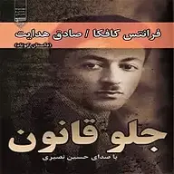 کتاب جلوِ قانون نشر گیوا - نسخه صوتی 