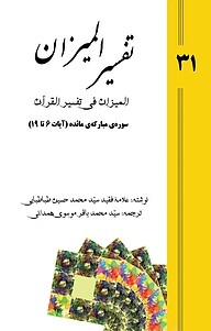 تفسیر المیزان (المیزان فی تفسیر القرآن) جلد 31